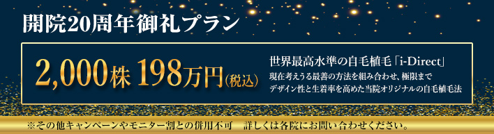 開院20周年キャンペーン10名様限定