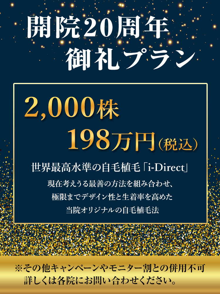 開院20周年キャンペーン10名様限定