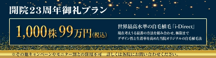 開院20周年キャンペーン10名様限定