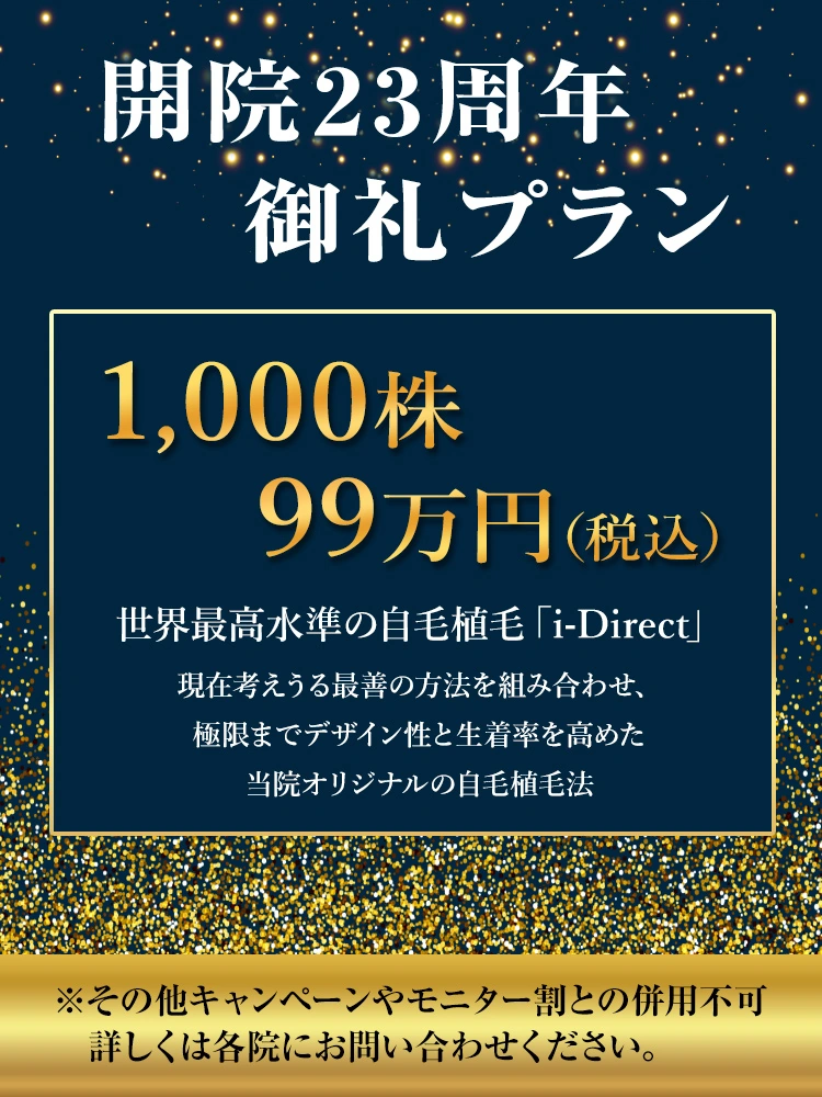 開院20周年キャンペーン10名様限定