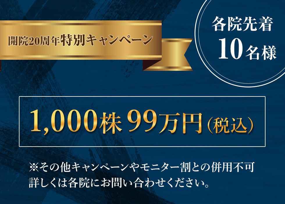 開院20周年キャンペーン10名様限定