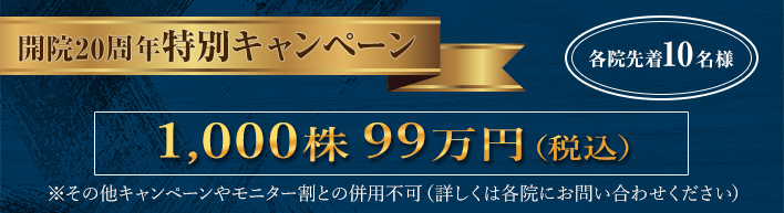 開院20周年キャンペーン10名様限定