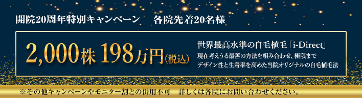 開院20周年キャンペーン10名様限定