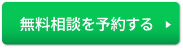 無料でお問合せ