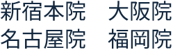 各クリニック