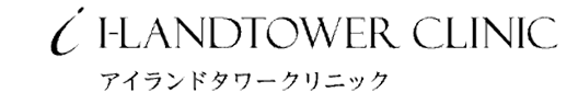 アイランドタワークリニック