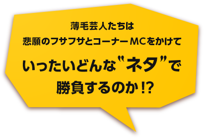 薄毛芸人たちは悲願のフサフサとコーナーMCをかけていったいどんなネタで勝負するのか？！