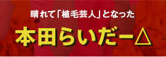 晴れて「植毛芸人」となった「本田らいだー△」