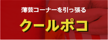 薄芸コーナーを引っ張る「クールポコ」