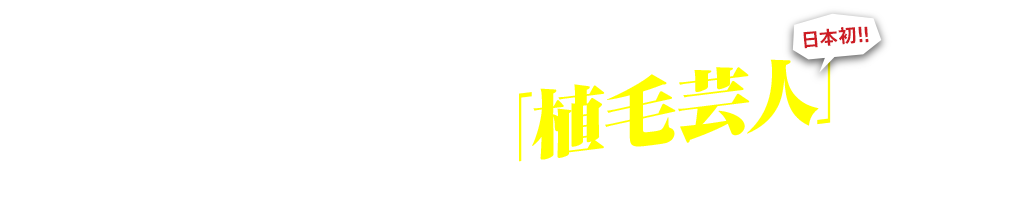 植毛芸能人が遂に誕生