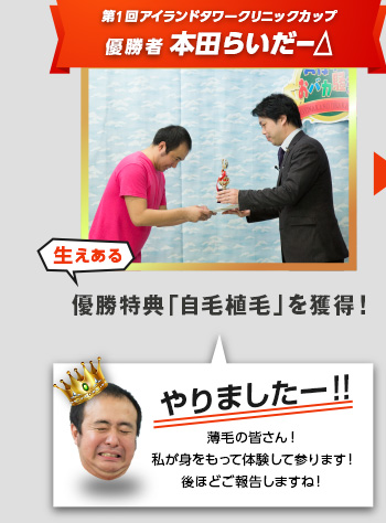 第1回アイランドタワークリニックカップ優勝特典「自毛植毛」を獲得！薄毛の皆さん！私が身をもって体験して参ります！後ほどご報告しますね！