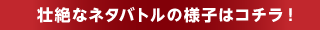 コンテストの様子はコチラ