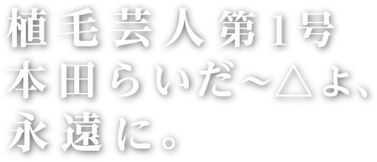 植毛芸人よ永遠に