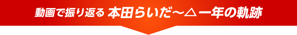 本田らいだー△一年の軌跡