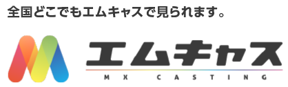 全国どこでもエムキャスで見られます。