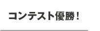 コンテスト優勝！