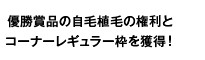 優勝商品の自毛植毛の権利とコーナーレギュラー枠を獲得！