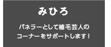 みひろ パネラーとして植毛芸人のコーナーをサポートします！