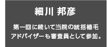 細川邦彦 統括植毛アドバイザーとして、芸人たちの薄毛の具合を診断。