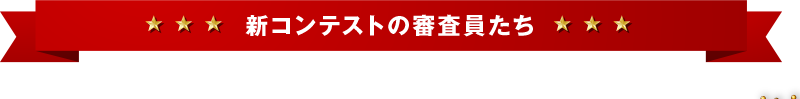 新コンテストの審査員たち