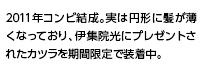 2011年コンビ結成。実は円形に髪が薄くなっており、伊集院光にプレゼントされたカツラを期間限定で装着中。