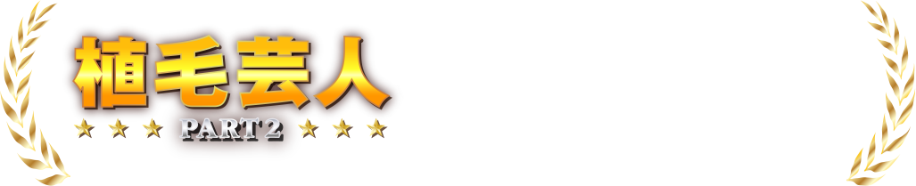 植毛芸人パート２の薄毛芸人は！