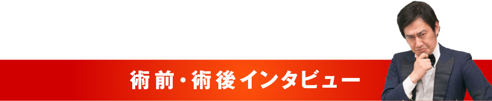 「植毛芸人」となっただーりんず松本！！術前・術後インタビュー