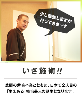 「いざ施術！！」悲願の薄毛卒業とともに、日本で2人目の「生えある」植毛芸人の誕生となります！