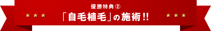 優勝特典②「自毛植毛」の施術！！