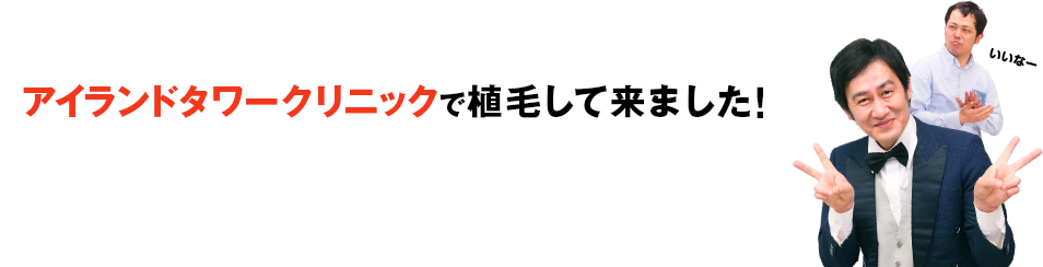 アイランドタワークリニックで植毛して来ました！