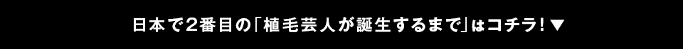 日本で2番目の「植毛芸人が誕生するまで」はコチラ！