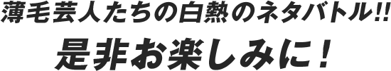 戦いを制するのは誰だ