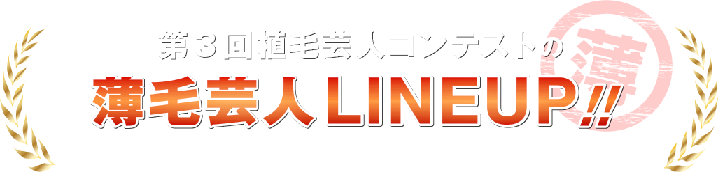 第3回植毛芸人コンテストの薄毛芸人LINEUP!!