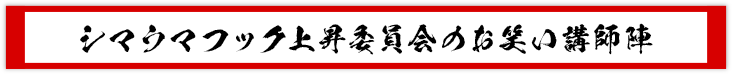 シマウマフック上昇委員会のお笑い講師陣