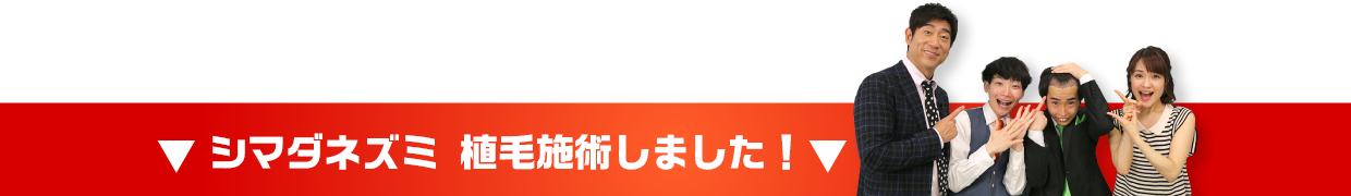 シマダネズミ植毛施術しました！