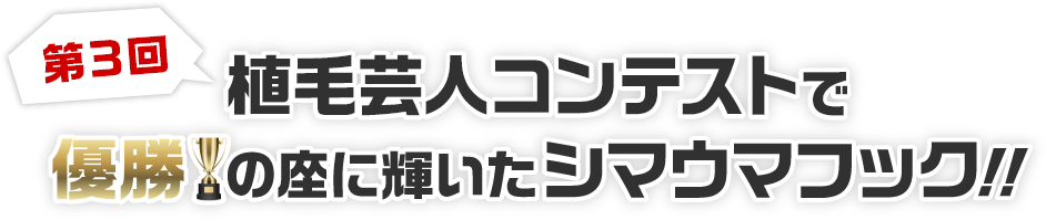 第3回植毛芸人コンテストで優勝の座に輝いたシマウマフック!!