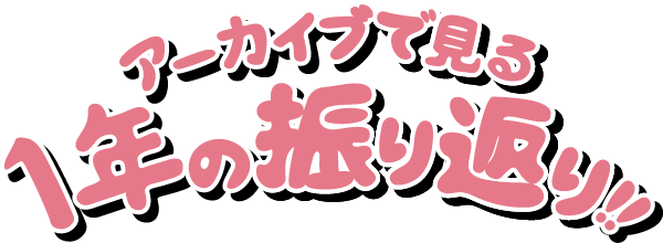 シマウマフック アーカイブで見る1年の振り返り！