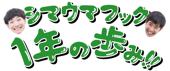 シマウマフック 1年の歩み！