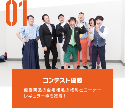 コンテスト優勝 優勝商品の自毛植毛の権利とコーナーレギュラー枠を獲得!