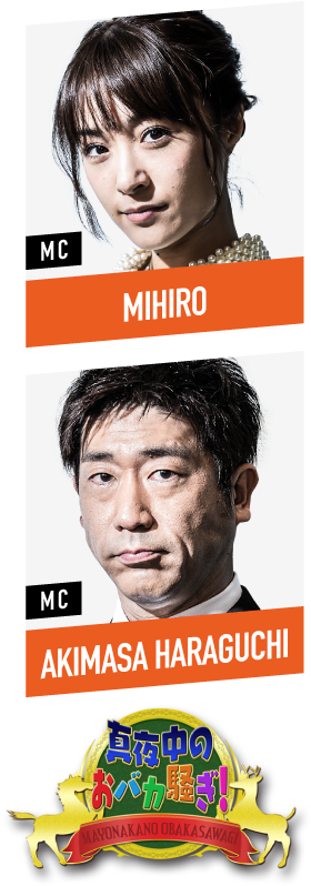 AKIMASA HARAGUCHI, MIHIRO, 「真夜中のおバカ騒ぎ！」