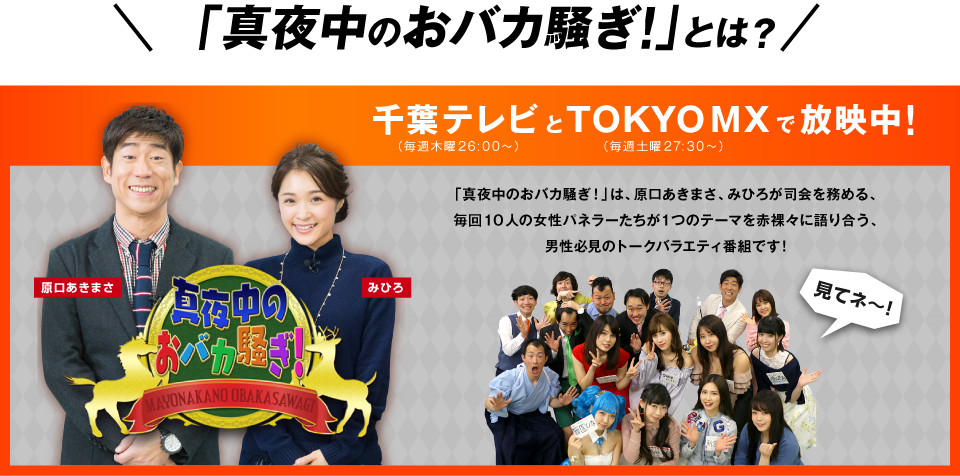 千葉テレビとTOKYO MXで放映中！