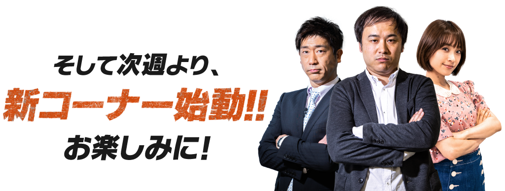 そして次週より、新コーナー始動!!!お楽しみに!