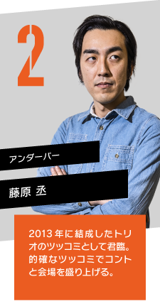 アンダーパー 藤原 丞