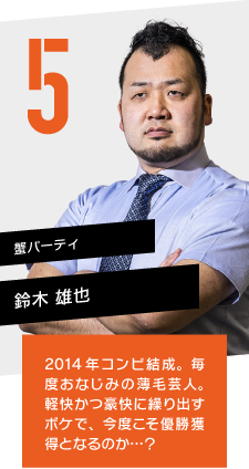 蟹パーティ 鈴木 雄也