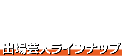 LINE UP 出場芸人ラインナップ
