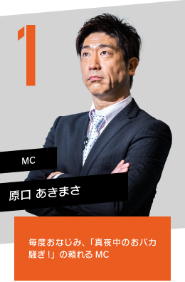 MC 原口あきまさ