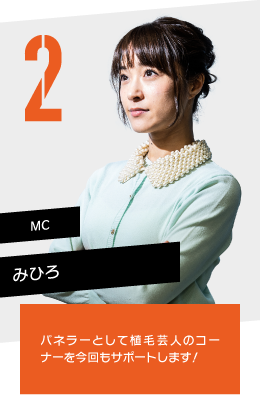 MC みひろ