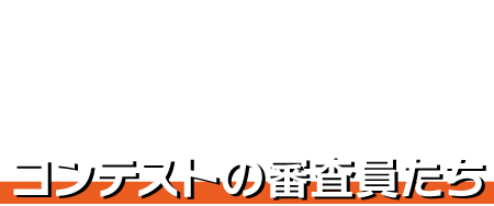 JUDGES コンテストの審査員たち