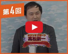 第4回の放送の様子