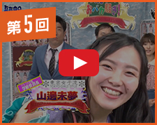 第5回の放送の様子